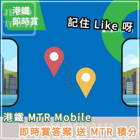 邊一項功能可以話你知邊卡車邊道門上車更快到達目的地|MTR Mobile 港鐵即時賞答案送 MTR 積分 邊一項MTR Mobile 功能？